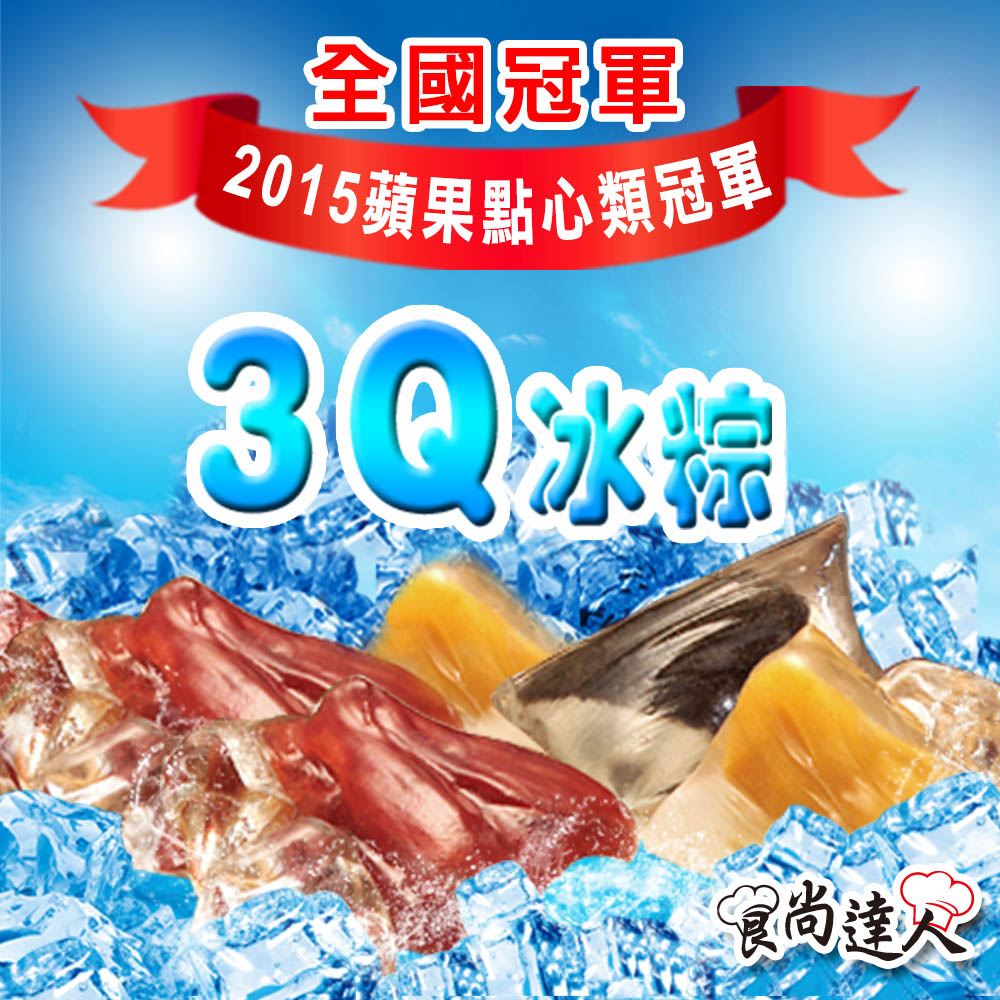 食尚達人/經典冰Q粽/繽紛冰Q粽/冰Q粽/粽子/甜粽/冰粽/甜點/素粽/蘋果日報/評比/名粽/節日/端午/贈禮/金牌主廚/創意/快速出貨/早鳥/下午茶/紅豆/花生/芝麻/芒果/蔓越莓