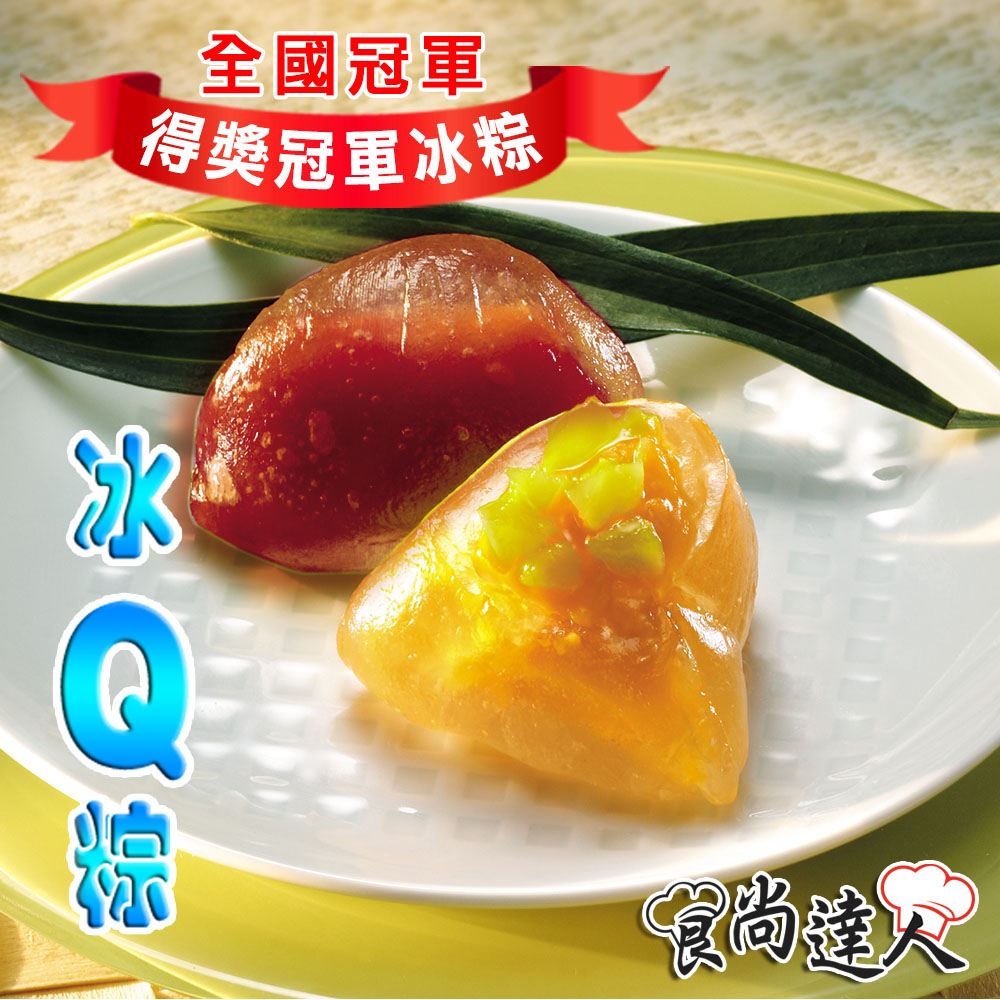 食尚達人/經典冰Q粽/繽紛冰Q粽/冰Q粽/粽子/甜粽/冰粽/甜點/素粽/蘋果日報/評比/名粽/節日/端午/贈禮/金牌主廚/創意/快速出貨/早鳥/下午茶/紅豆/花生/芝麻/芒果/蔓越莓