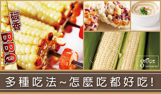 鮮綠農產/18度高甜度白美人水果玉米/水果玉米/甜玉米/玉米