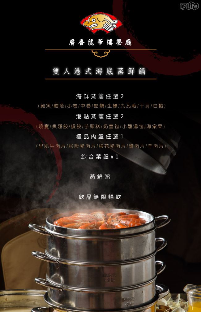 廣香龍華樓/海鮮/海底蒸鮮鍋/港式點心/鍋物/白蝦/干貝