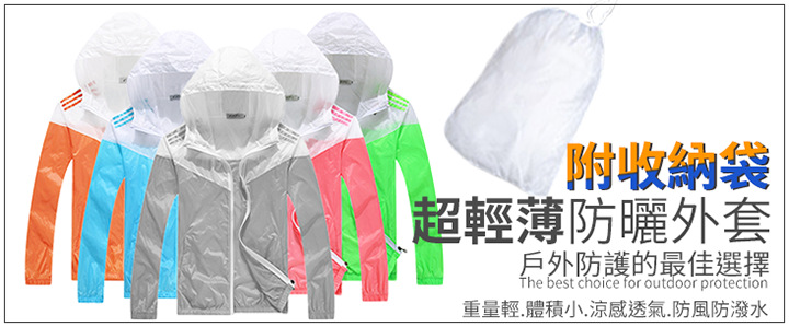 超薄防保暖帽外套(情穿搭)易於收