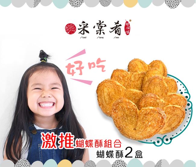 采棠肴鮮餅鋪-激推蝴蝶酥組合/蝴蝶酥/餅乾/禮盒/點心/甜點/下午茶/伴手禮