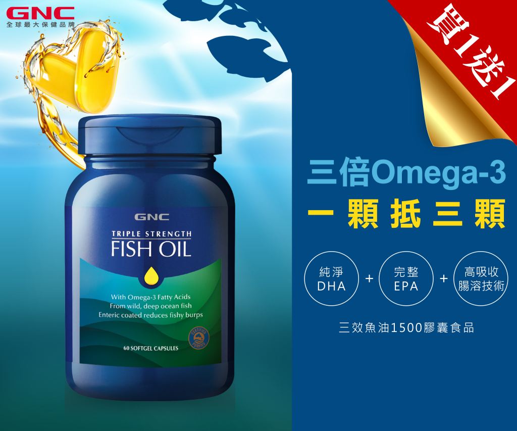 GNC/健安喜/魚油/保健/買一送一/養生