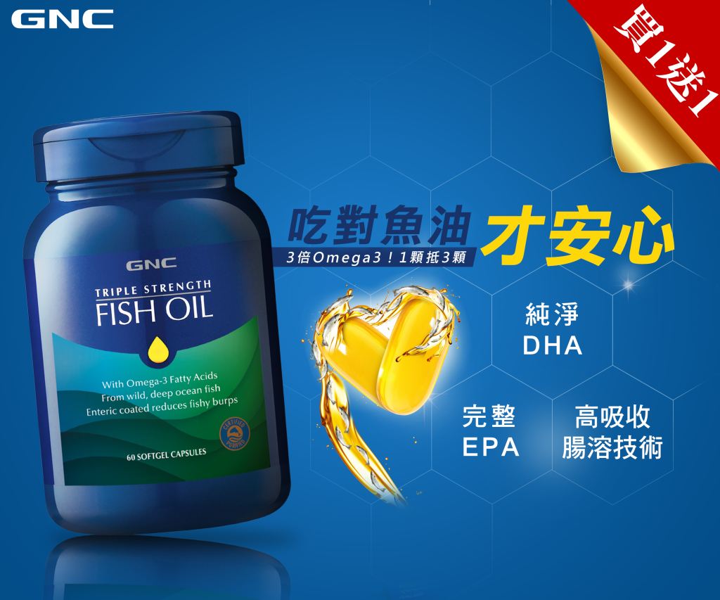 GNC/健安喜/魚油/保健/買一送一/養生