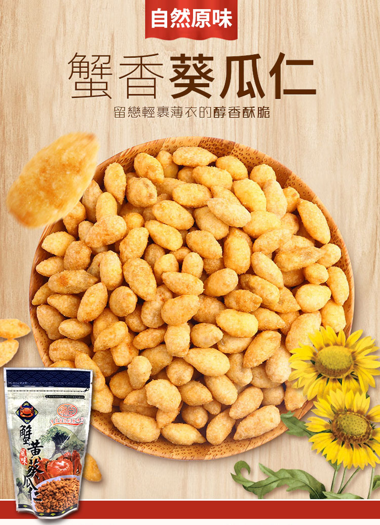 連假/休閒食品/零嘴/零食/點心/茶點/堅果/蟹黃/葵瓜仁/葵花籽