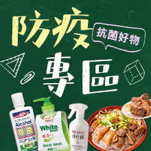 防疫專區