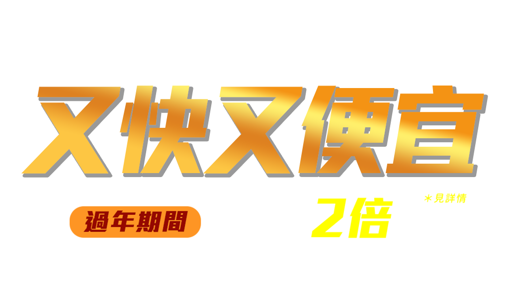 24H快速到貨