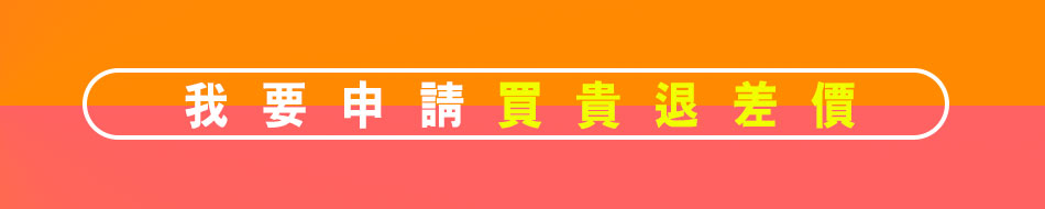 我要申請買貴退差價