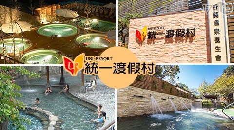 統一渡假村 谷關溫泉養生會館-暢遊一日