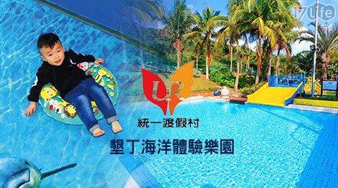 統一渡假村-墾丁海洋體驗樂園 南國親子渡假趣