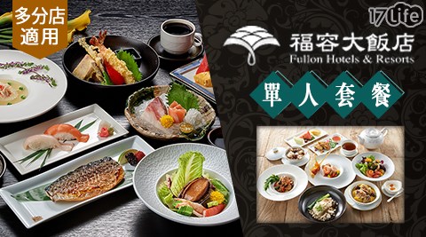 福容大飯店/阿基師/聚餐/飯店美食/日式/港式/福容/套餐/朋友聚餐/家庭聚餐/日式料理/中式料理