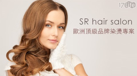 SR hair salon-歐洲頂級品牌染燙專案