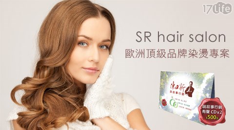 SR hair salon-歐洲頂級品牌染燙專案