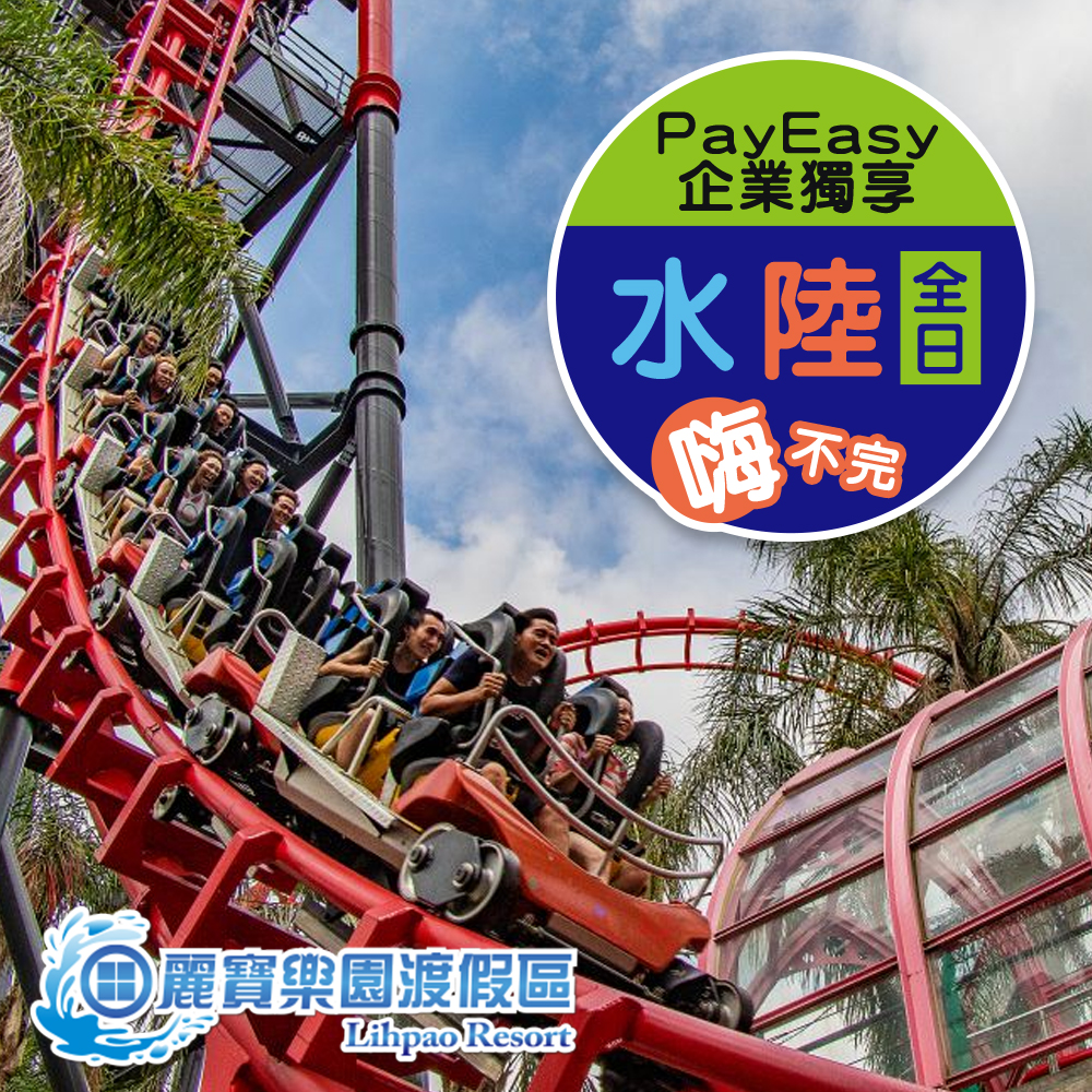 麗寶樂園-PayEasy企業獨享!單人水陸全日嗨不完$590(雙園擇一)