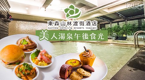 東森山林渡假酒店-美人湯泉午後食光 東森山林渡假酒店-美人湯泉午後食光