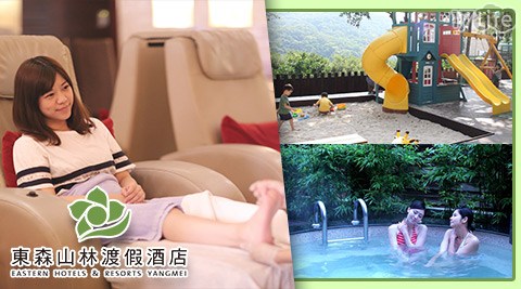 【東森山林渡假酒店】- 一日樂悠游(泡湯+足療單人券+金spa會館)
