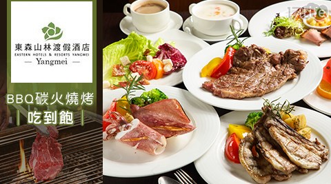 【桃園】東森山林渡假酒店雙11瘋砍價-BBQ碳火燒烤單人吃到飽