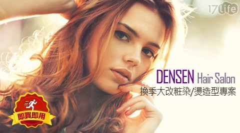 DENSEN點線髮型沙龍《公館台...