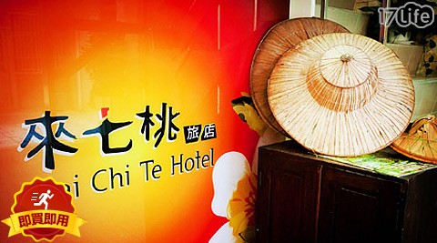 來七桃旅店-燒招來七桃專案