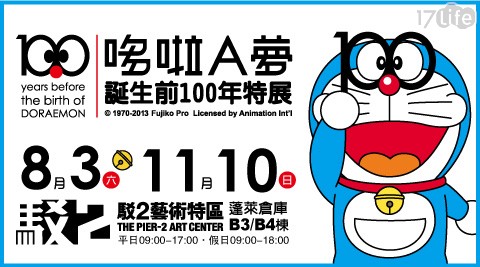 哆啦A夢誕生前100年特展(高雄場)-門票