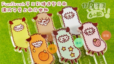 FunBrush趣刷-兒童手工彩繪造...
