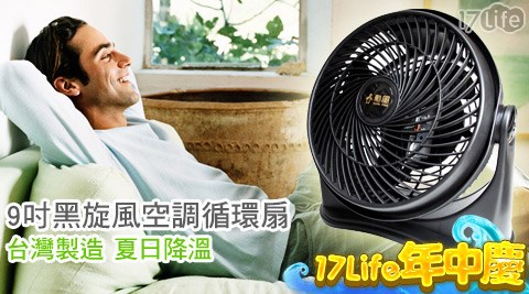 勳風-9吋黑旋風空調循環扇