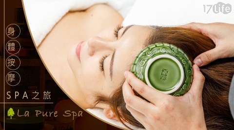 La Pure Spa《敦南信義店》/《復興花房店》-身體按摩SPA之旅