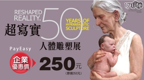 幾可亂真│超寫實人體雕塑展-企業福利優惠價$250