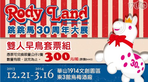 Rody Land跳跳馬30周年大展-台北站早鳥雙人套票