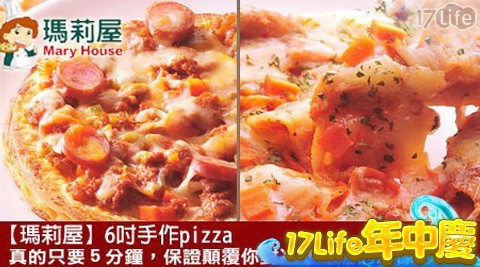 瑪莉屋-6吋Pizza