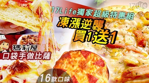 瑪莉屋/口袋/手做/披薩/比薩/pizza/獨家/厚皮/薄皮/招牌/買一送一/下午茶/消夜/辦公室/宵夜/點心/早餐/奶素/新品/和風章魚燒/咖哩/夏威夷/燻雞/泡菜豬肉/鳳梨蝦球/奶焗/培根/鮮菇