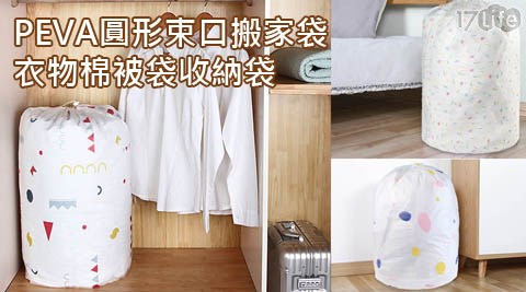 PEVA圓形束口搬家袋衣物棉被袋收納袋