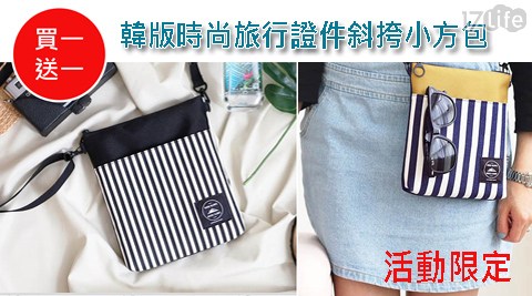(買一送一)韓版時尚旅行證件斜挎小方包 共