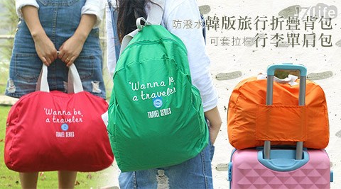 韓版防潑水旅行折疊背包/行李可套拉桿單肩包