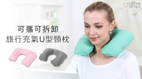 韓版可攜可拆卸旅行充氣U型頸枕