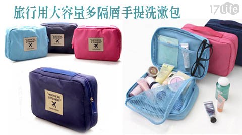 (買一送一)旅行用大容量多隔層手提洗漱包 共