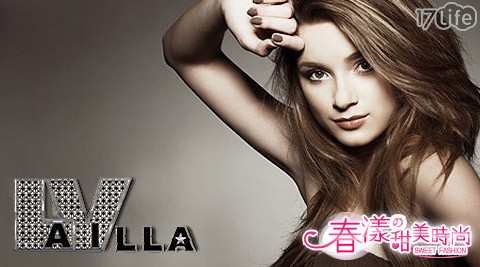 LA VILLA 維拉髮藝-頂級美髮專案