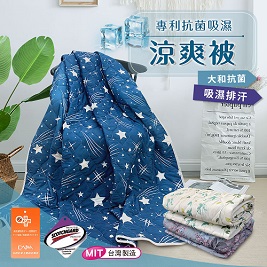 台灣製造 專利抗菌吸濕涼爽被