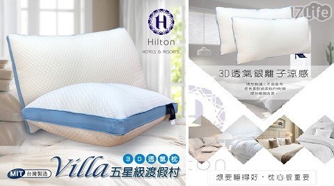 枕頭/銀離子/涼感舒柔枕/涼感/3D/Hilton/希爾頓/B0033-E/親膚