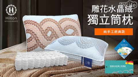 【Hilton希爾頓】純手工經典款/雕花水晶絨獨立筒枕