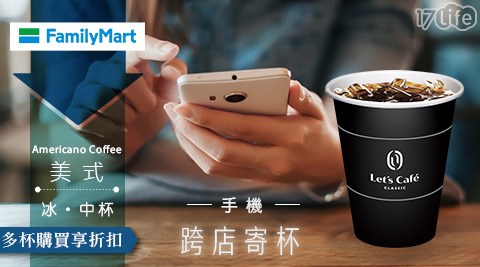 Cafe/let's cafe/全家/全家咖啡/咖啡寄杯/咖啡/寄杯/咖啡券/拿鐵/美式/抹茶