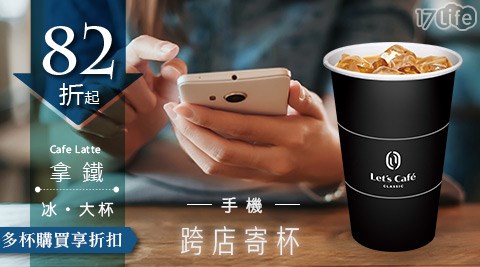 Cafe/let's cafe/全家/全家咖啡/咖啡寄杯/咖啡/寄杯/咖啡券/拿鐵/美式/抹茶