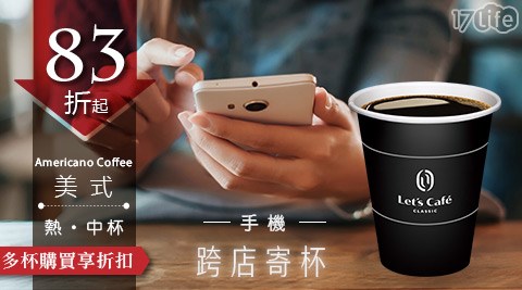 Cafe/let's cafe/全家/全家咖啡/咖啡寄杯/咖啡/寄杯/咖啡券/拿鐵/美式/抹茶