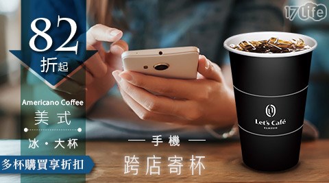 Cafe/let's cafe/全家/全家咖啡/咖啡寄杯/咖啡/寄杯/咖啡券/拿鐵/美式/抹茶