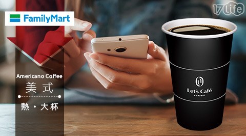 Cafe/let's cafe/全家/全家咖啡/咖啡寄杯/咖啡/寄杯/咖啡券/拿鐵/美式/抹茶