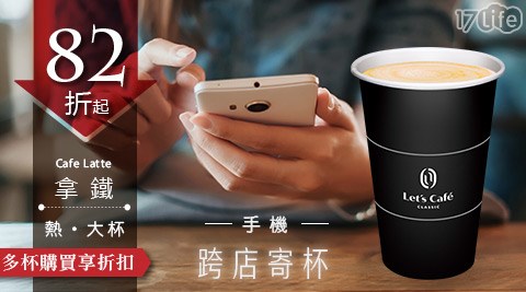 Cafe/let's cafe/全家/全家咖啡/咖啡寄杯/咖啡/寄杯/咖啡券/拿鐵/美式/抹茶