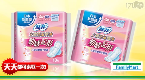 全家-蘇菲動感記形日用超薄加...