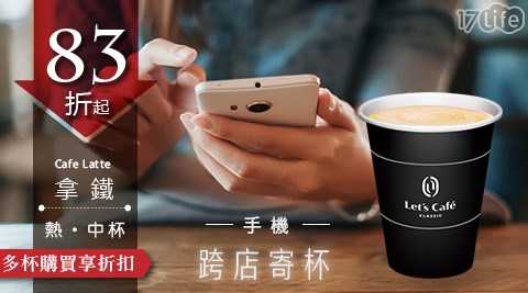 Cafe/let's cafe/全家/全家咖啡/咖啡寄杯/咖啡/寄杯/咖啡券/拿鐵/美式/抹茶