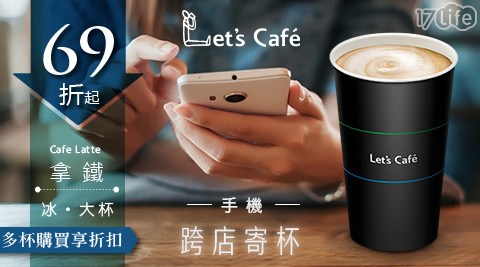 Let's Café 冰拿鐵-大杯-多寄杯方案任選