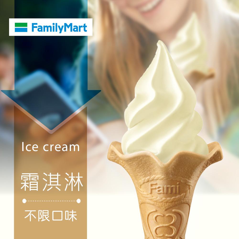 【享樂券】《1支》全家Fami-霜淇淋(不限口味)